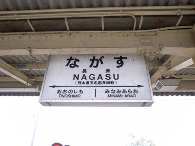 nagasu1