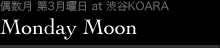 Monday Moon（毎月第4月曜日 at渋谷KOARA）