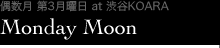 Monday Moon（毎月第4月曜日 at渋谷KOARA）
